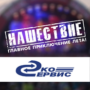 Эко-Сервис на главном приключении лета!