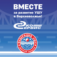 Вместе за развитие УШУ в Верхневолжье